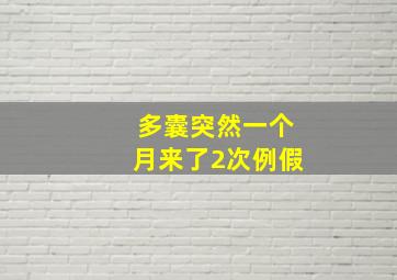 多囊突然一个月来了2次例假