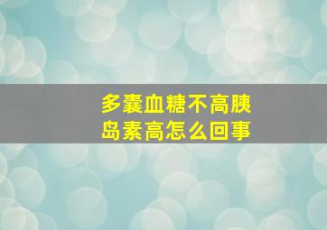 多囊血糖不高胰岛素高怎么回事