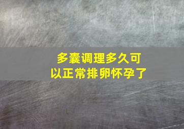 多囊调理多久可以正常排卵怀孕了