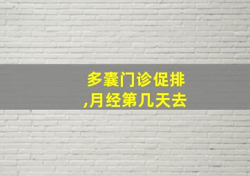 多囊门诊促排,月经第几天去