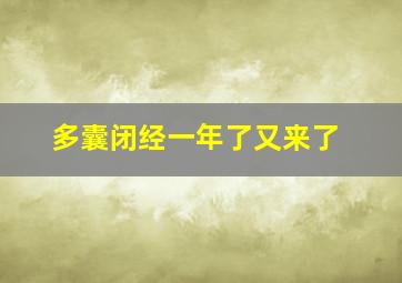 多囊闭经一年了又来了