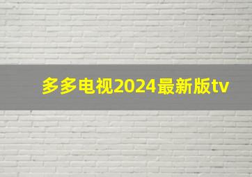 多多电视2024最新版tv