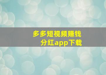 多多短视频赚钱分红app下载