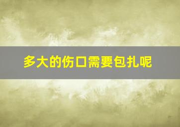 多大的伤口需要包扎呢