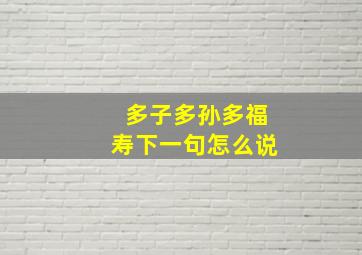 多子多孙多福寿下一句怎么说