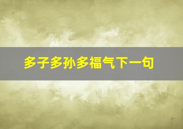 多子多孙多福气下一句