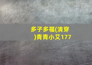 多子多福(清穿)青青小艾177