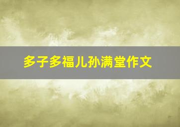 多子多福儿孙满堂作文