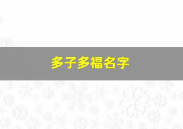 多子多福名字