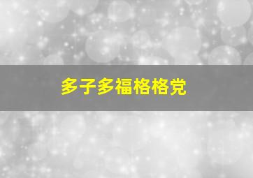 多子多福格格党