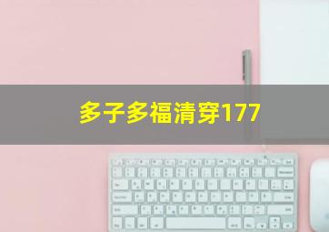 多子多福清穿177