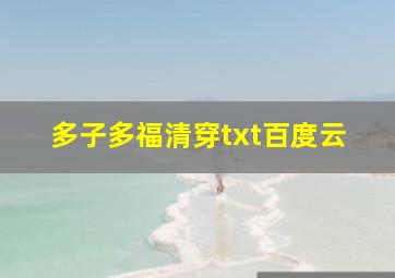 多子多福清穿txt百度云