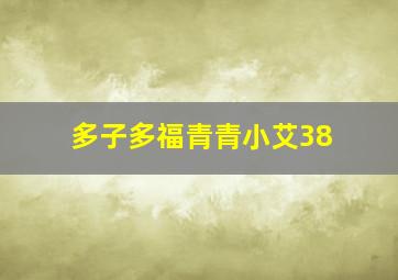 多子多福青青小艾38