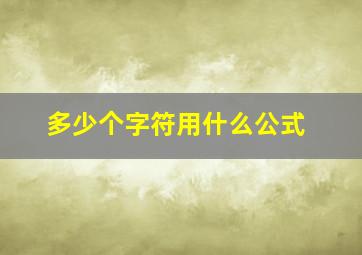 多少个字符用什么公式