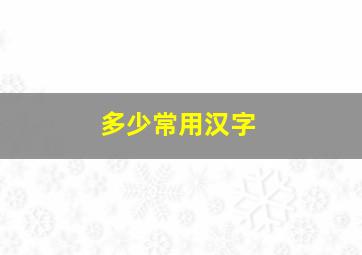 多少常用汉字