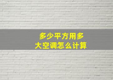 多少平方用多大空调怎么计算