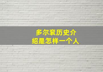 多尔衮历史介绍是怎样一个人