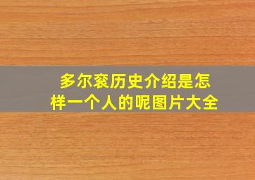 多尔衮历史介绍是怎样一个人的呢图片大全