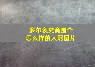 多尔衮究竟是个怎么样的人呢图片