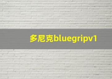 多尼克bluegripv1