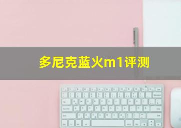 多尼克蓝火m1评测