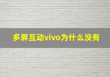 多屏互动vivo为什么没有