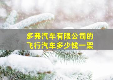 多弗汽车有限公司的飞行汽车多少钱一架