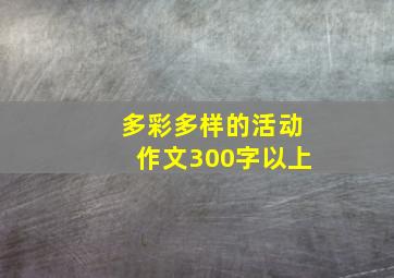 多彩多样的活动作文300字以上