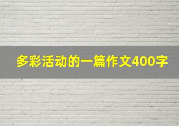 多彩活动的一篇作文400字