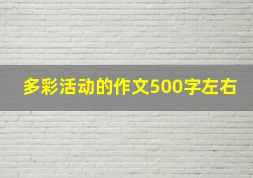 多彩活动的作文500字左右