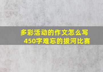 多彩活动的作文怎么写450字难忘的拔河比赛