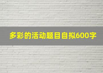 多彩的活动题目自拟600字