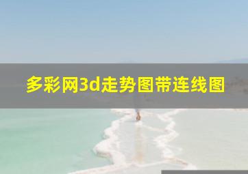 多彩网3d走势图带连线图