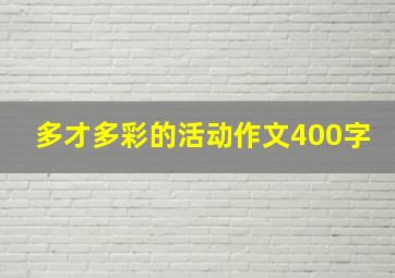 多才多彩的活动作文400字