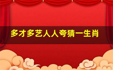 多才多艺人人夸猜一生肖