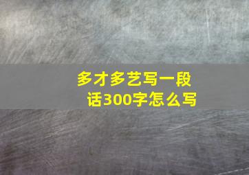 多才多艺写一段话300字怎么写