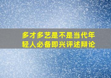 多才多艺是不是当代年轻人必备即兴评述辩论