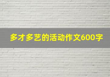 多才多艺的活动作文600字