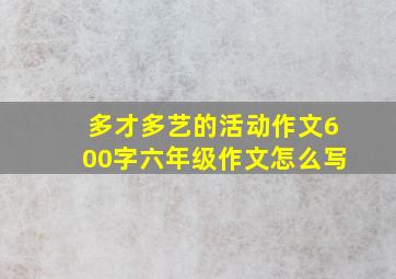 多才多艺的活动作文600字六年级作文怎么写