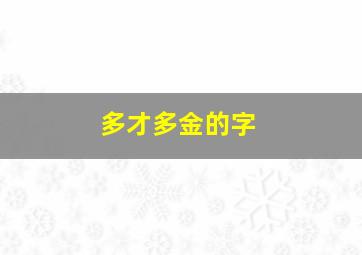 多才多金的字