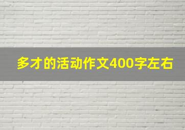 多才的活动作文400字左右