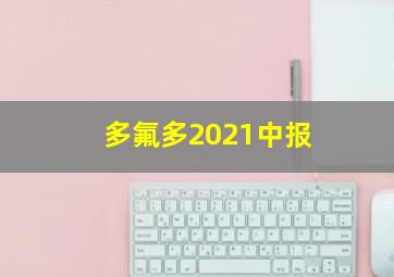 多氟多2021中报