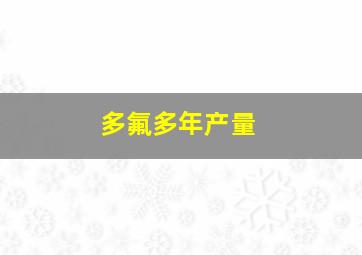 多氟多年产量