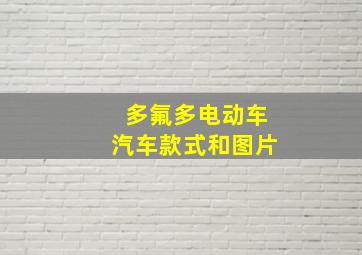 多氟多电动车汽车款式和图片