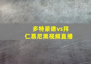 多特蒙德vs拜仁慕尼黑视频直播