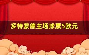 多特蒙德主场球票5欧元