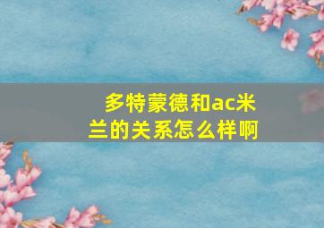 多特蒙德和ac米兰的关系怎么样啊