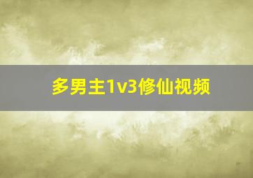 多男主1v3修仙视频