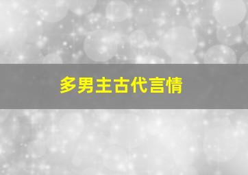 多男主古代言情