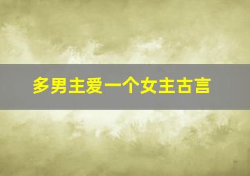 多男主爱一个女主古言